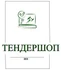 Наша команда опытных специалистов поможет вам разобраться в тонкостях тендерных процедур и увеличит ваши шансы на успех.
